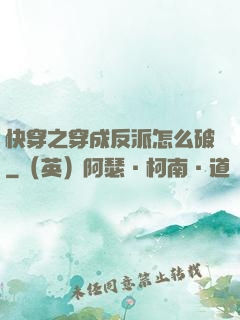 快穿之穿成反派怎么破